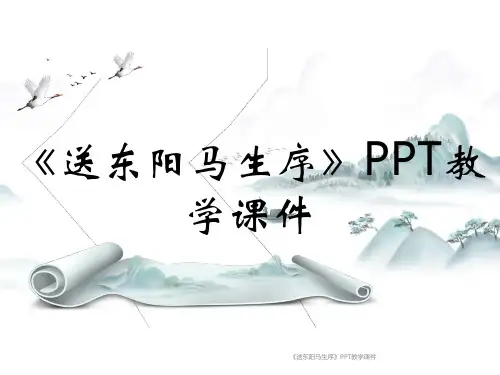 《送东阳马生序》PPT教学课件