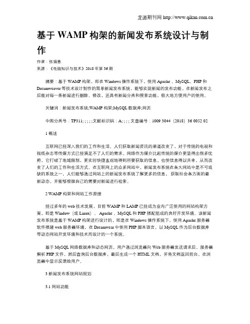 基于WAMP构架的新闻发布系统设计与制作