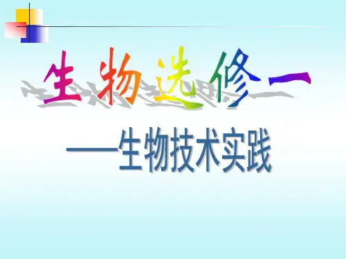 高中生物人教版选修1课题1：果酒和果醋的制作 (共46张PPT)
