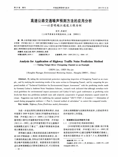 高速公路交通噪声预测方法的应用分析——以崇明越江通道工程为例
