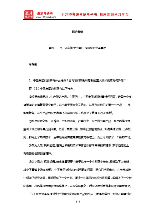 周三多《管理学》课后习题(创新综合案例)【圣才出品】