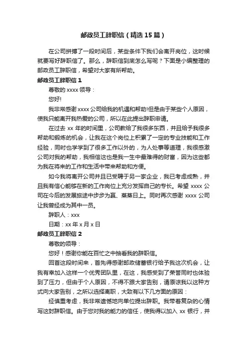 邮政员工辞职信（精选15篇）