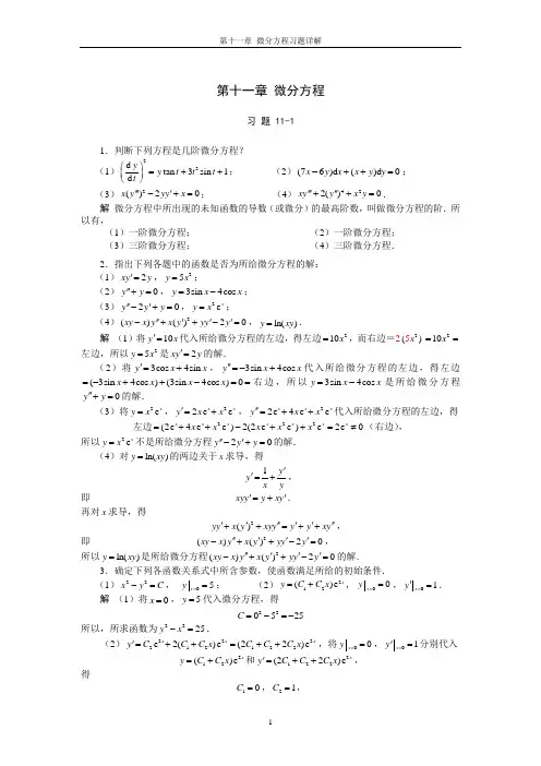 《高等数学》第11章 微分方程习题详解