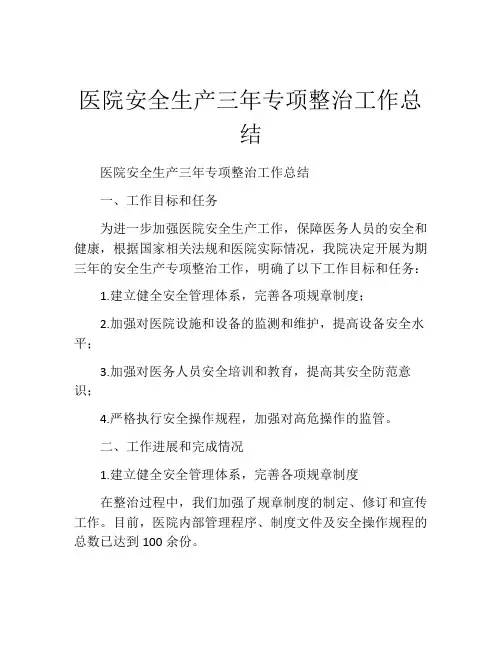 医院安全生产三年专项整治工作总结