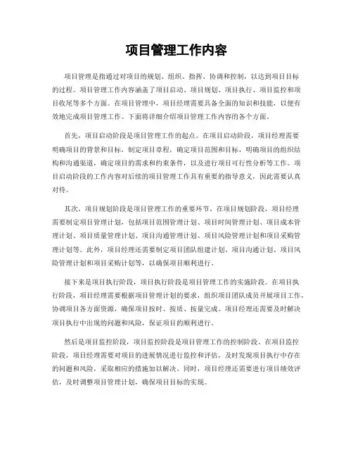 项目管理工作内容