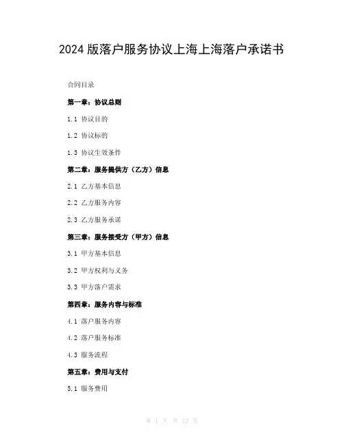 2024版落户服务协议上海上海落户承诺书