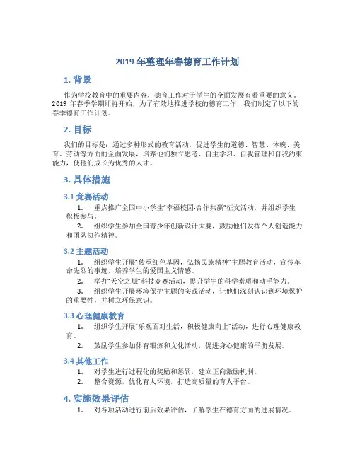 2019年整理年春德育工作计划