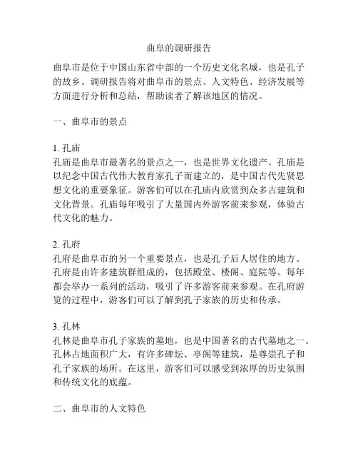 曲阜的调研报告