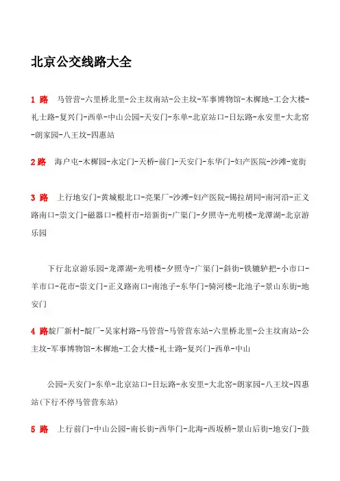 北京公交线路大全