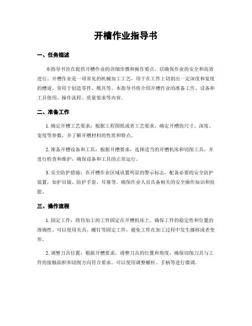 开槽作业指导书