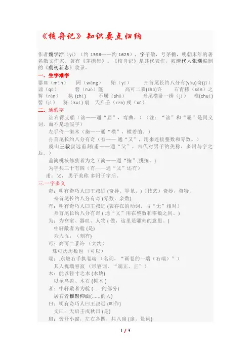 八年级上册《核舟记》知识点归纳
