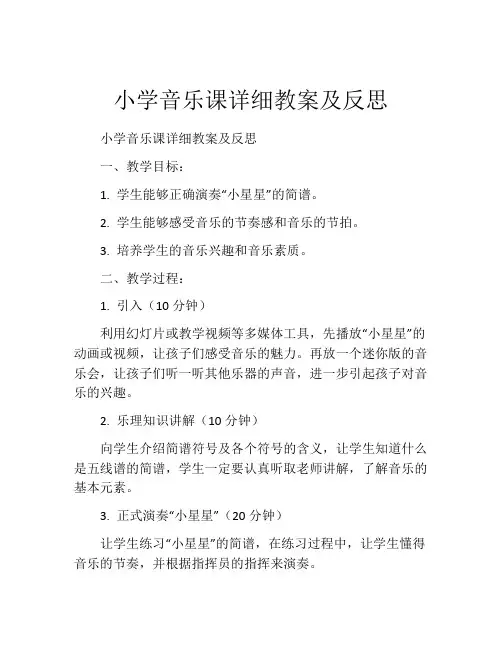 小学音乐课详细教案及反思