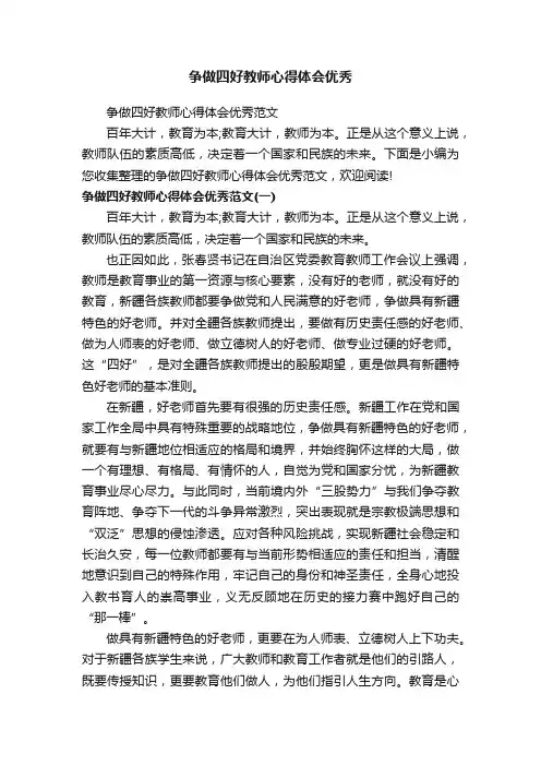 争做四好教师心得体会优秀