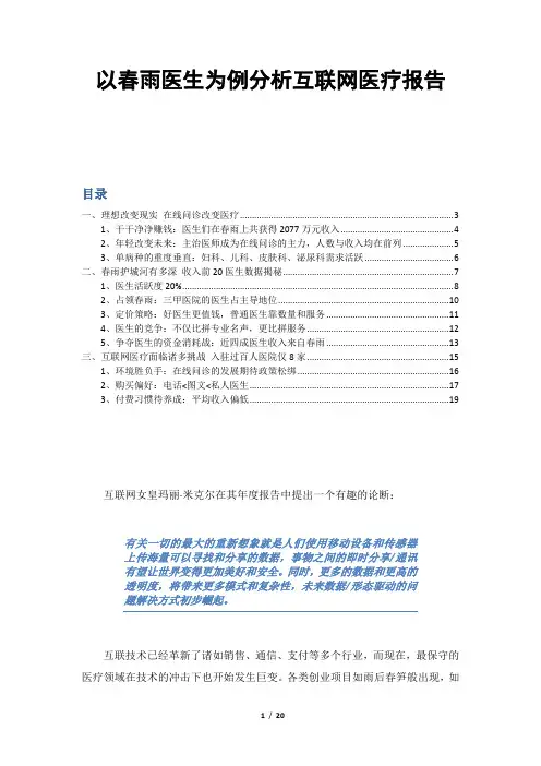 (完整版)【大健康】【移动医疗】以春雨医生为例分析互联网医疗报告