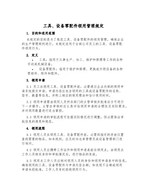 工具、设备零配件领用管理规定
