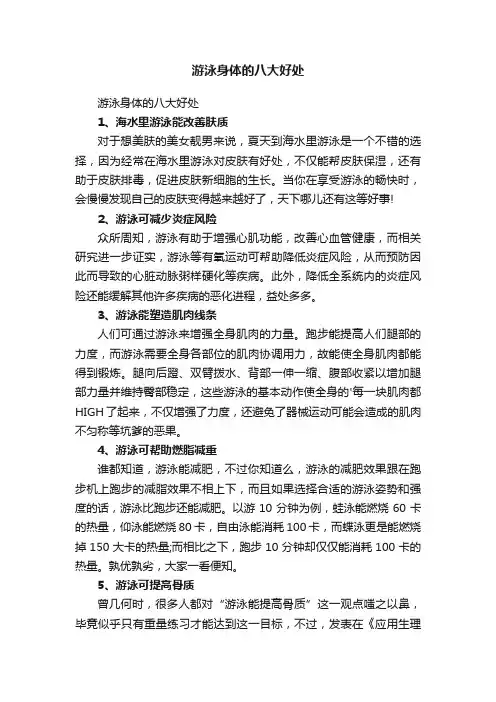 游泳身体的八大好处