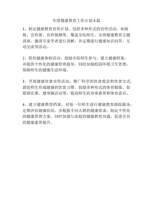 年度健康教育工作计划4篇