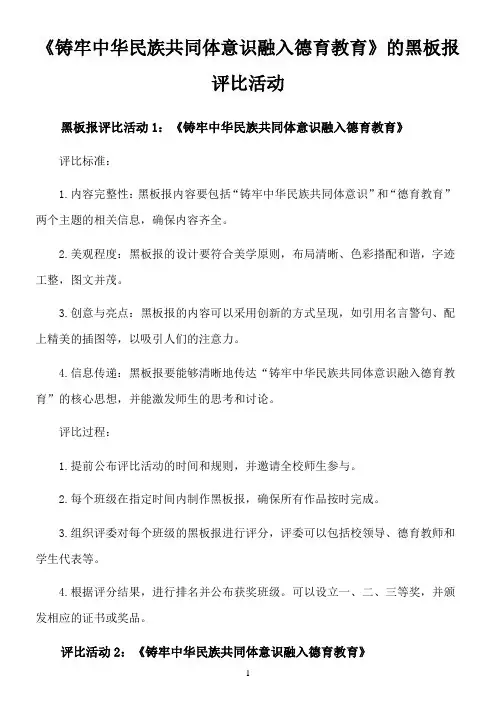 《铸牢中华民族共同体意识融入德育教育》的黑板报评比活动
