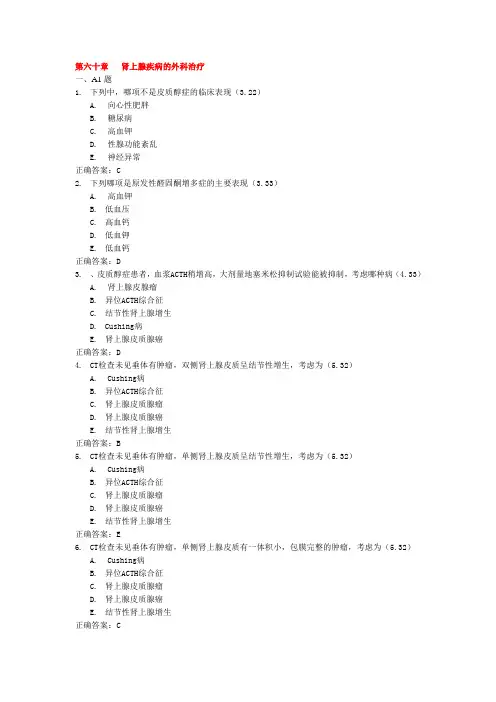 第六十章---肾上腺疾病的外科治疗