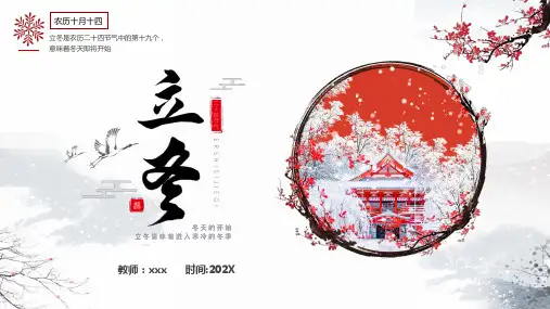 小学主题班会-中国传统二十四节气-立冬-主题班会课件