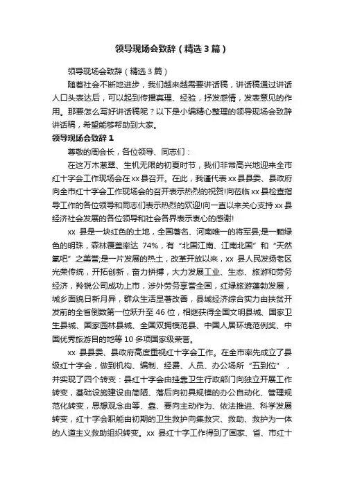 领导现场会致辞（精选3篇）