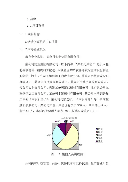 钢铁物流配送中心项目可行性研究报告