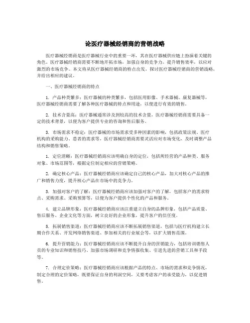 论医疗器械经销商的营销战略