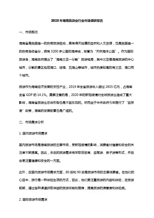 2023年海南旅游业行业市场调研报告