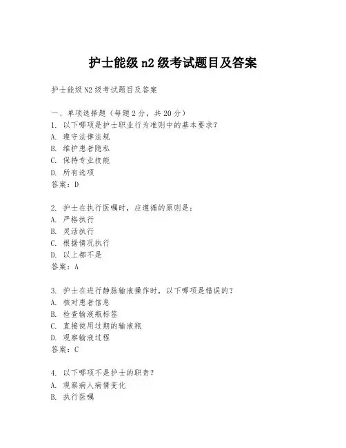 护士能级n2级考试题目及答案