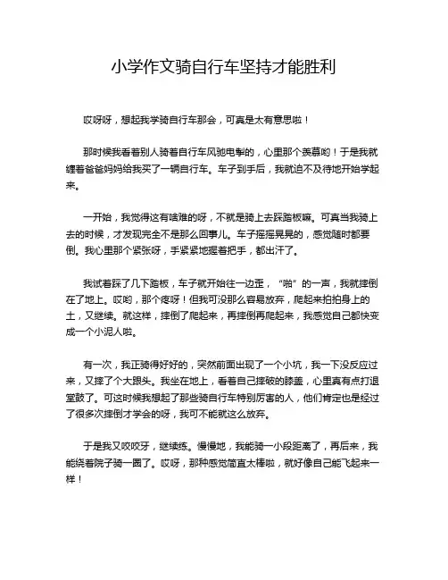 小学作文骑自行车坚持才能胜利