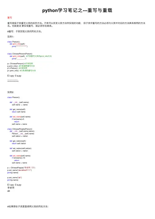 python学习笔记之---重写与重载