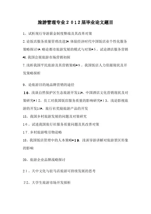 旅游专业毕业论文选题
