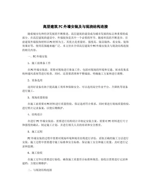 高层建筑PC外墙安装及与现浇结构连接