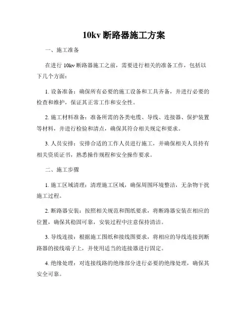 10kv断路器施工方案