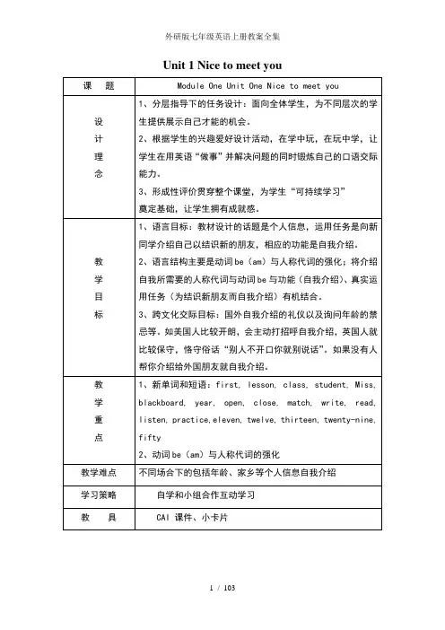 外研版七年级英语上册教案全集