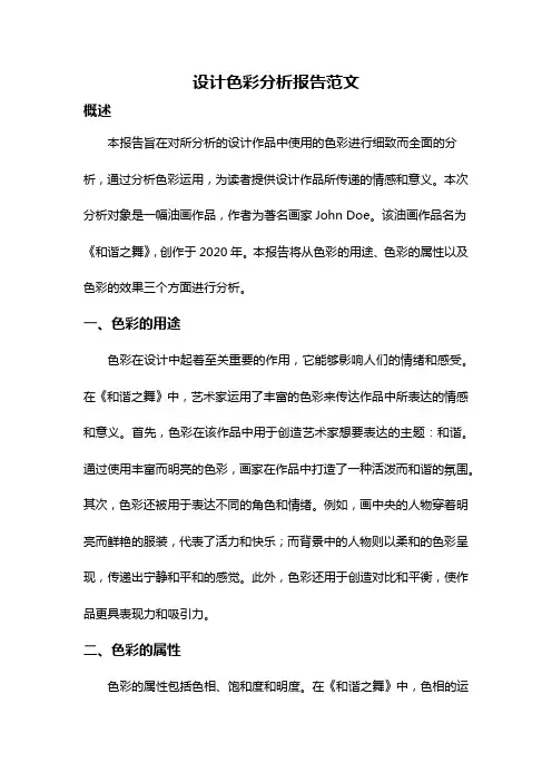 设计色彩分析报告范文