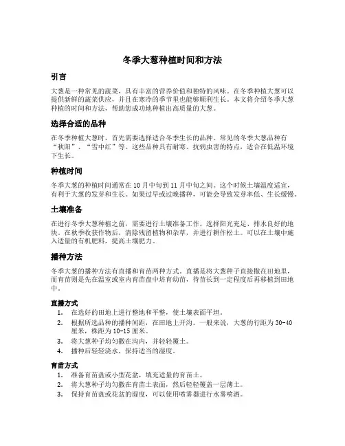 冬季大葱种植时间和方法