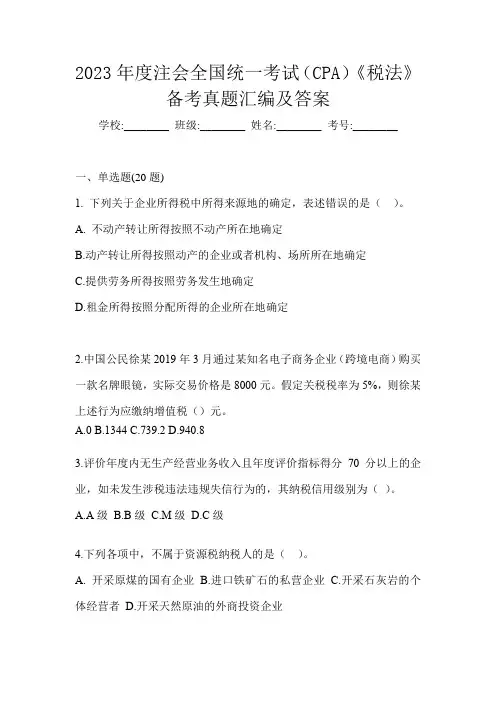 2023年度注会全国统一考试(CPA)《税法》备考真题汇编及答案