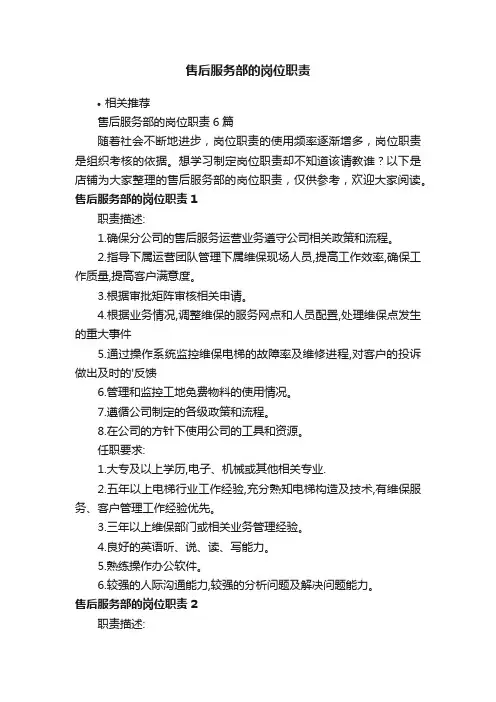 售后服务部的岗位职责