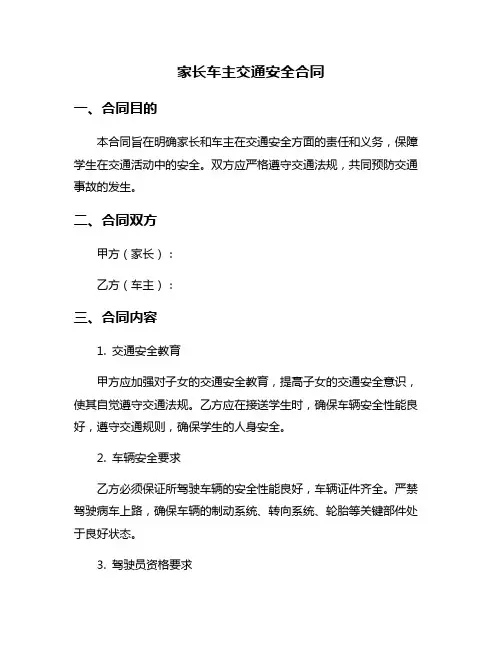 家长车主交通安全合同