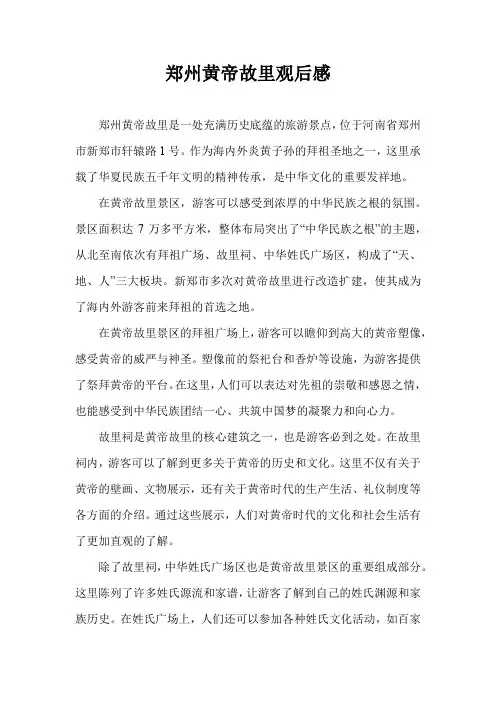 郑州黄帝故里观后感