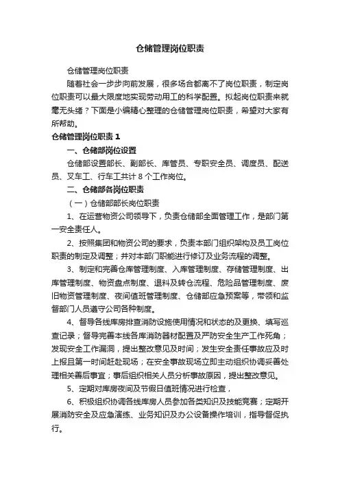 仓储管理岗位职责
