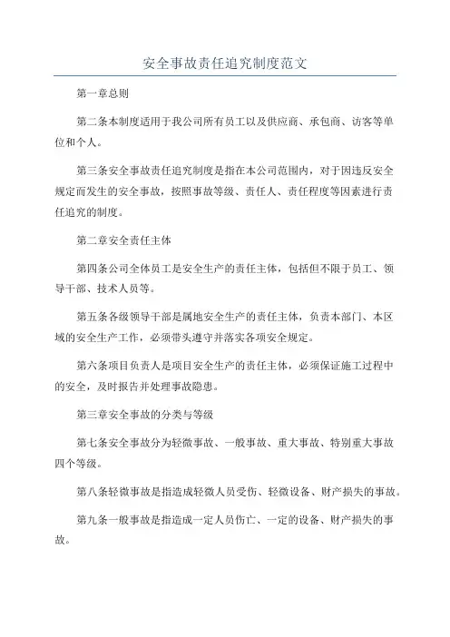 安全事故责任追究制度范文