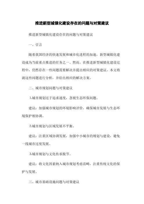 推进新型城镇化建设存在的问题与对策建议