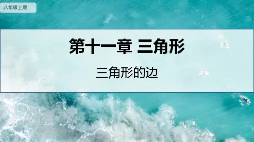 人教版八年级数学上册《三角形的边》PPT精品课件
