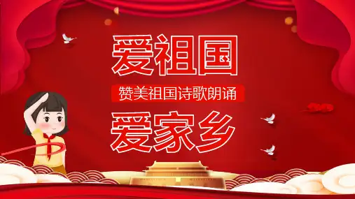 爱家乡爱家乡诗歌朗诵PPT动态资料课件