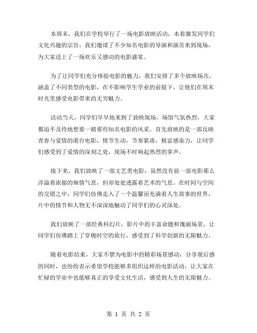 有关周末电影放映活动总结范文