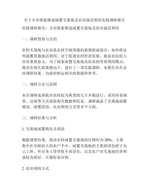 关于全市探索推进闲置宅基地及农房盘活利用实践调研报告