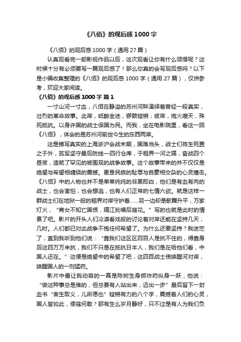 《八佰》的观后感1000字（通用27篇）
