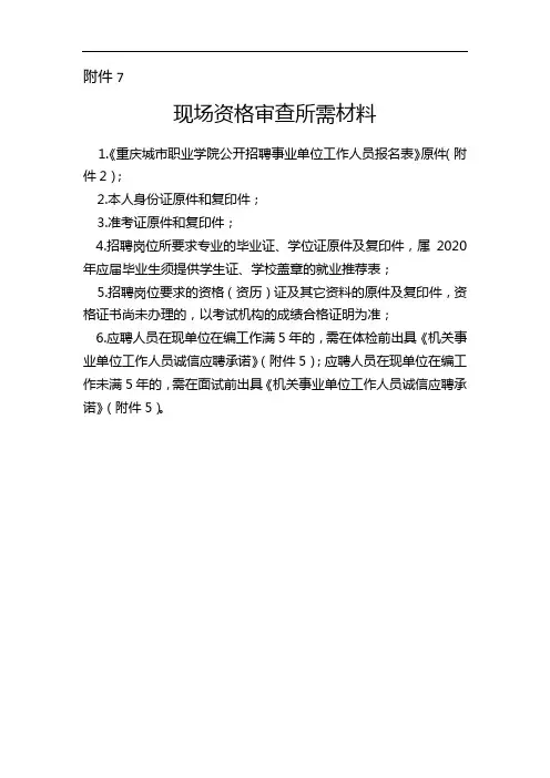 现场资格审查所需材料